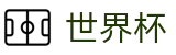 2026世界杯(中文)竞彩中心 | 买球网站备用网址不封号